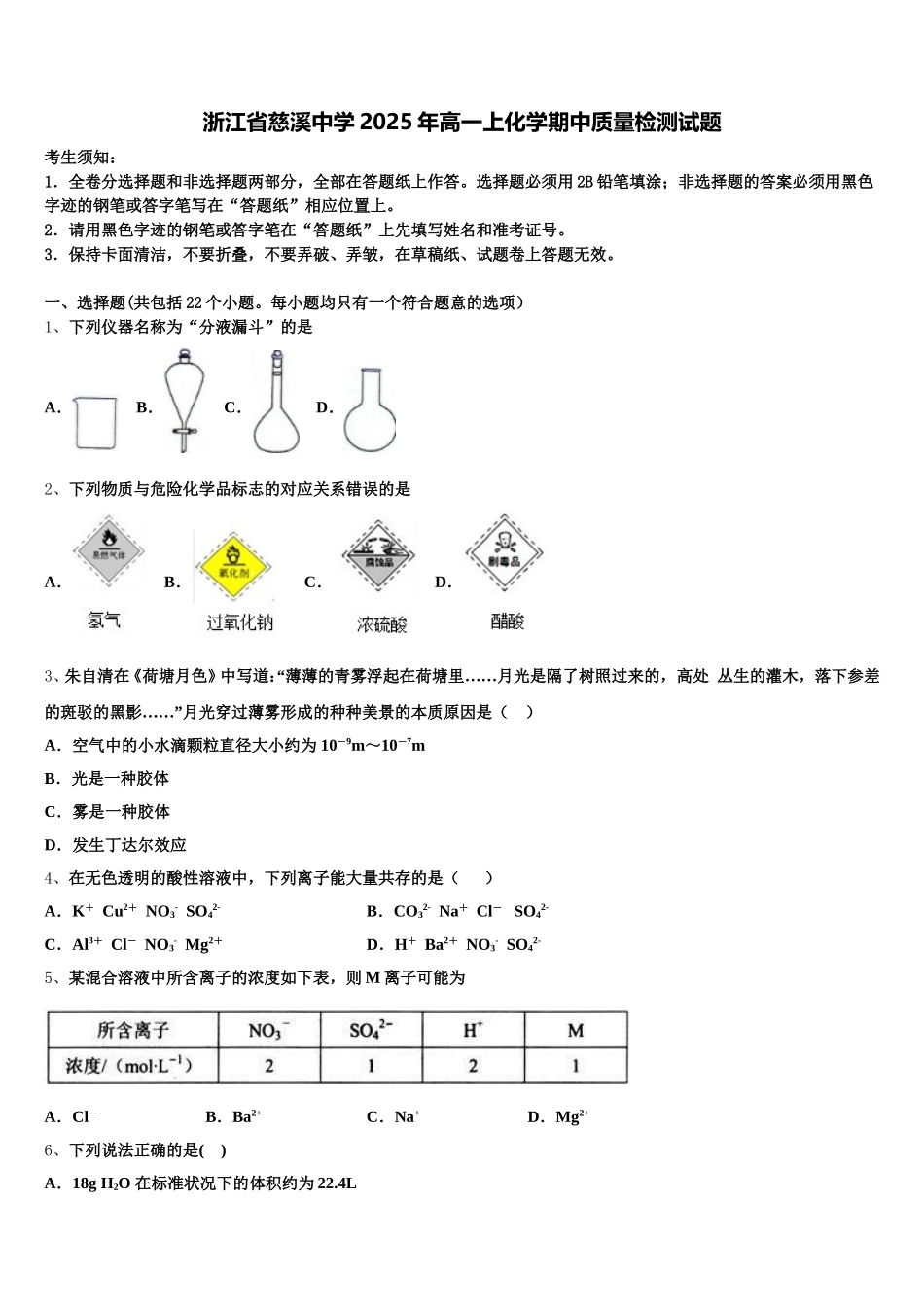 浙江省慈溪中学2025年高一上化学期中质量检测试题含解析_第1页