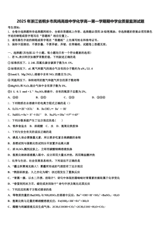 2025年浙江省桐乡市凤鸣高级中学化学高一第一学期期中学业质量监测试题含解析