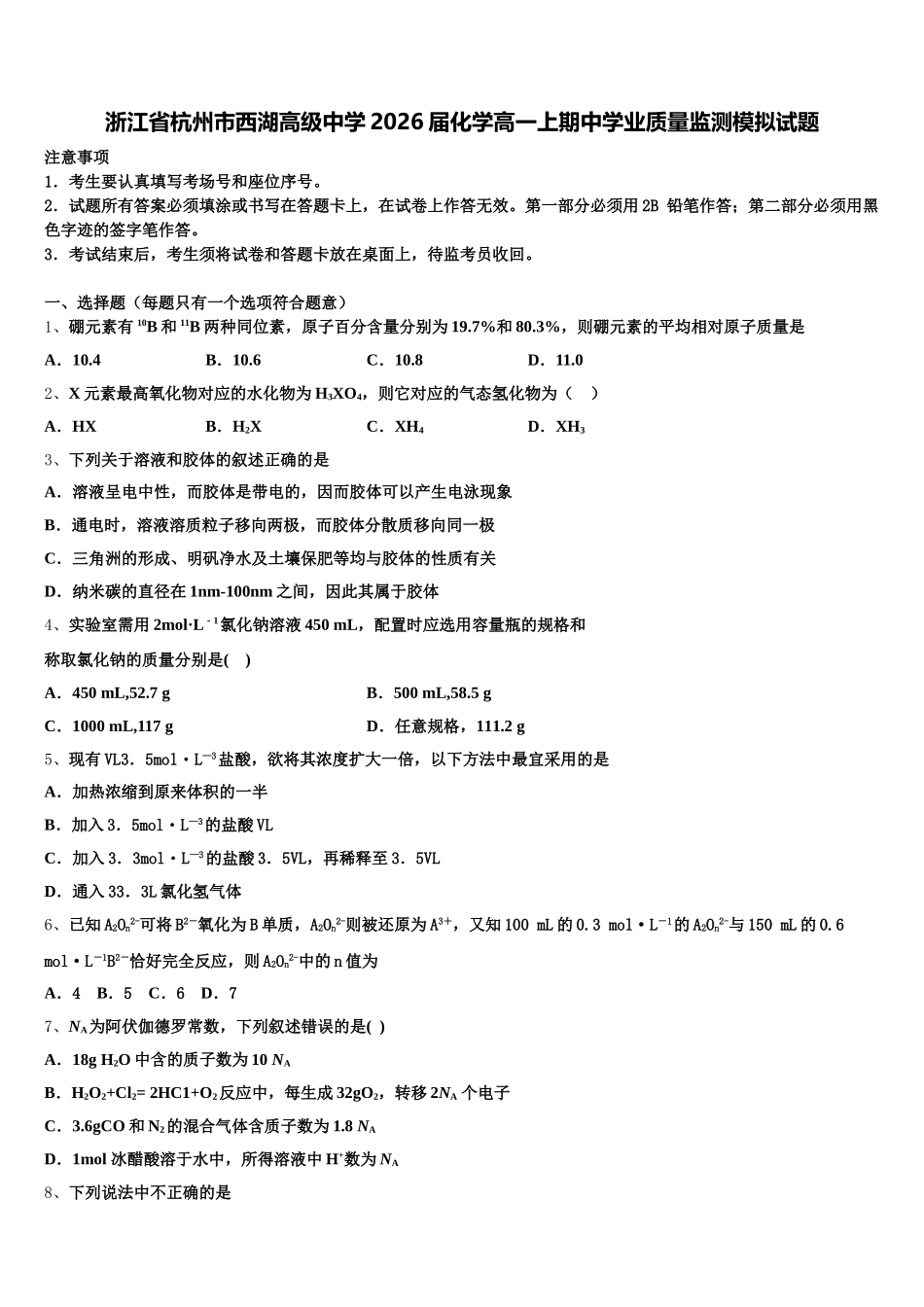 浙江省杭州市西湖高级中学2026届化学高一上期中学业质量监测模拟试题含解析_第1页