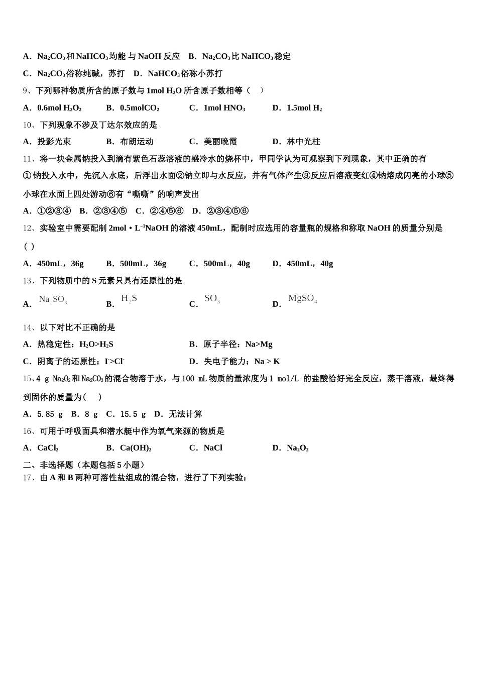 浙江省杭州市西湖高级中学2026届化学高一上期中学业质量监测模拟试题含解析_第2页