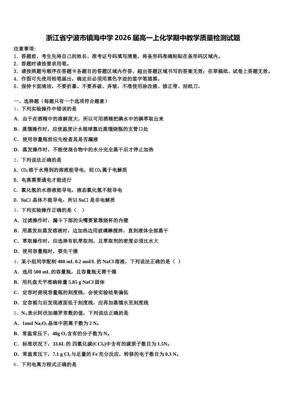 浙江省宁波市镇海中学2026届高一上化学期中教学质量检测试题含解析_第1页
