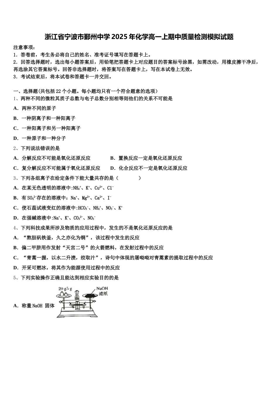 浙江省宁波市鄞州中学2025年化学高一上期中质量检测模拟试题含解析_第1页
