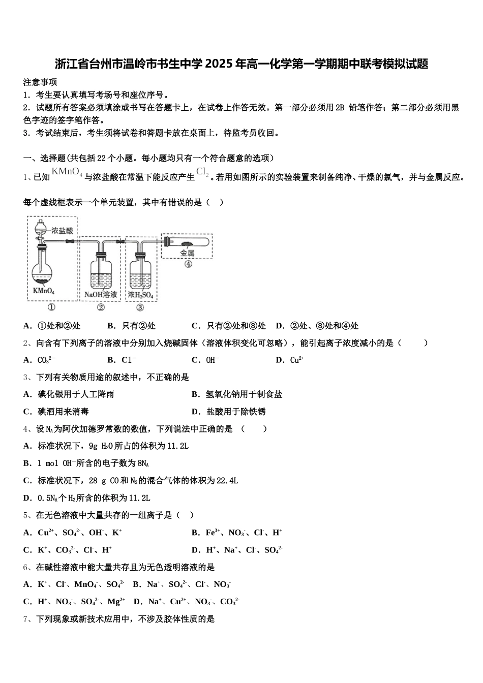 浙江省台州市温岭市书生中学2025年高一化学第一学期期中联考模拟试题含解析_第1页
