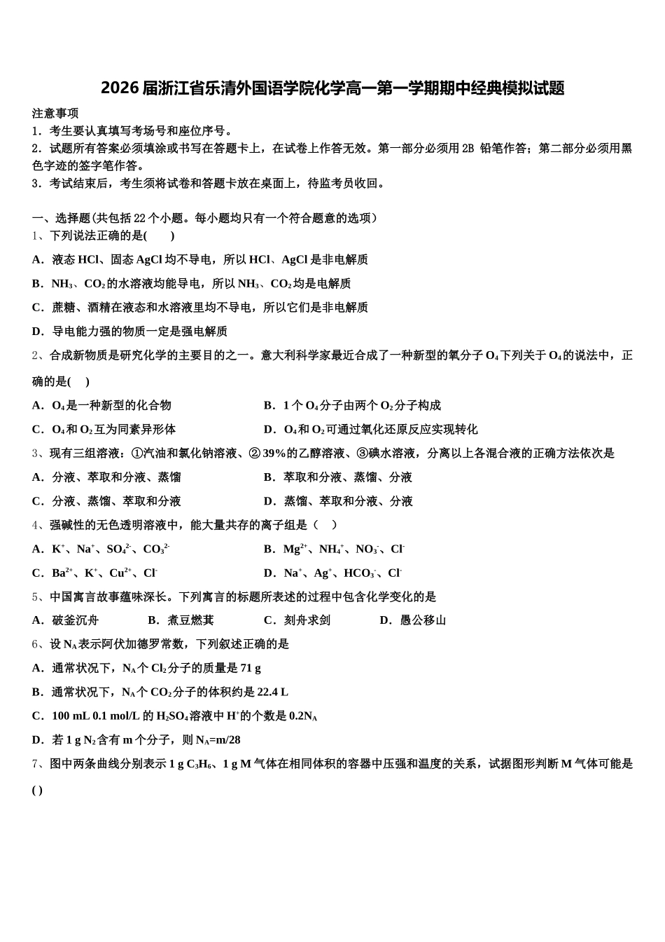 2026届浙江省乐清外国语学院化学高一第一学期期中经典模拟试题含解析_第1页