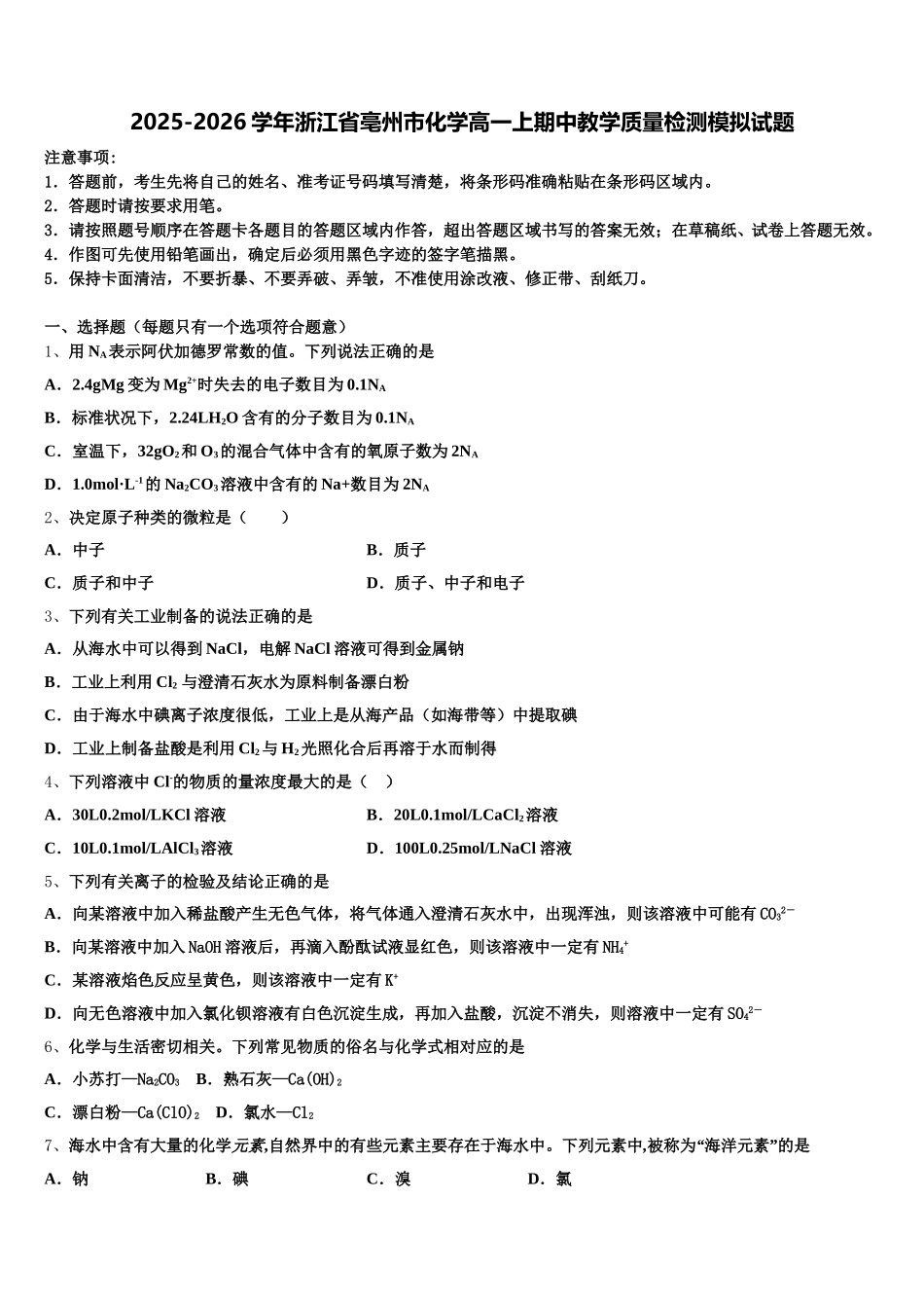 2025-2026学年浙江省亳州市化学高一上期中教学质量检测模拟试题含解析_第1页