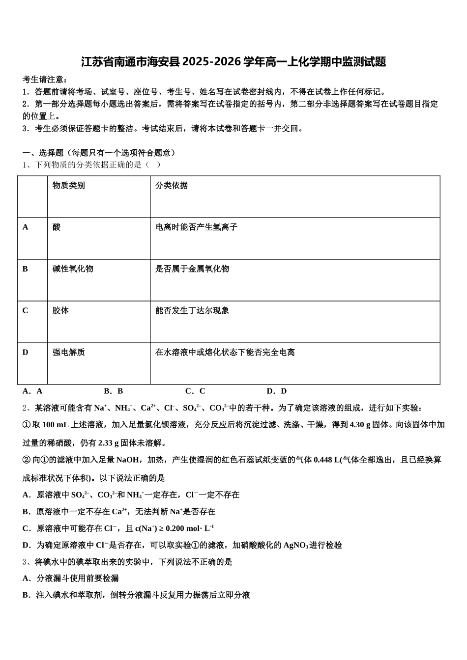 江苏省南通市海安县2025-2026学年高一上化学期中监测试题含解析_第1页