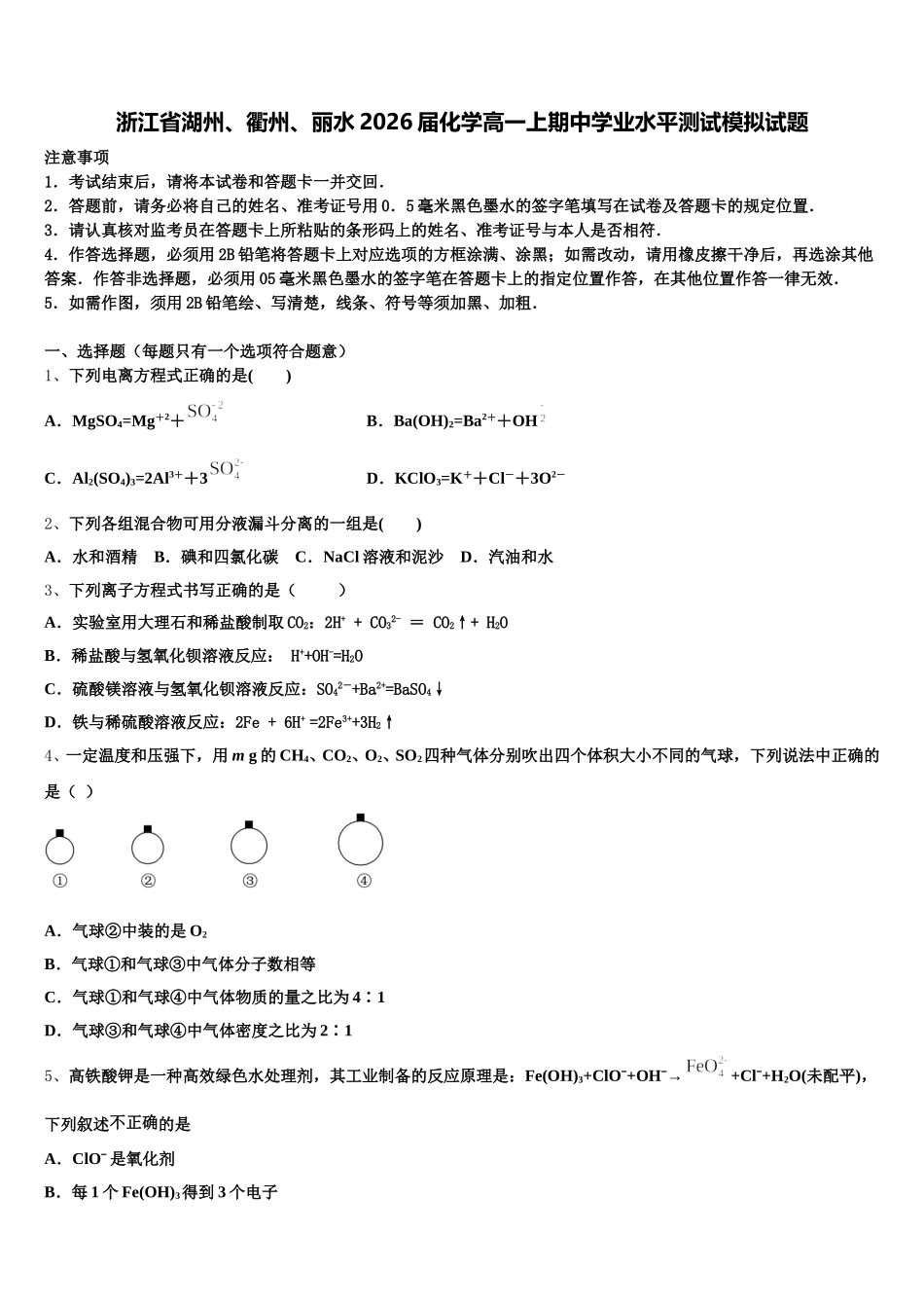 浙江省湖州、衢州、丽水2026届化学高一上期中学业水平测试模拟试题含解析_第1页