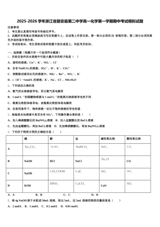 2025-2026学年浙江省磐安县第二中学高一化学第一学期期中考试模拟试题含解析