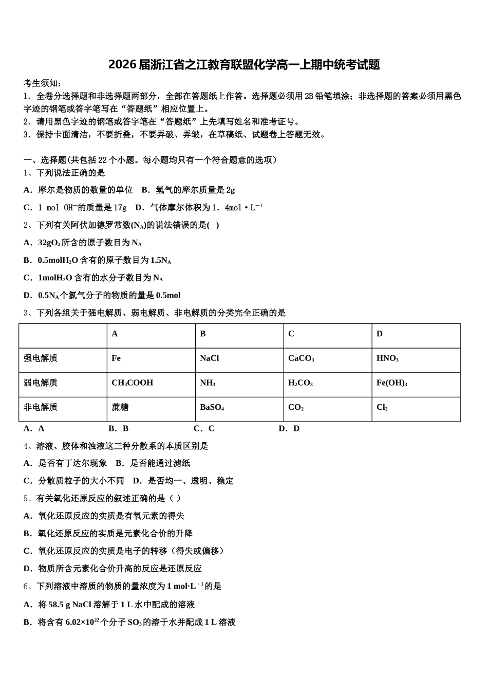 2026届浙江省之江教育联盟化学高一上期中统考试题含解析_第1页