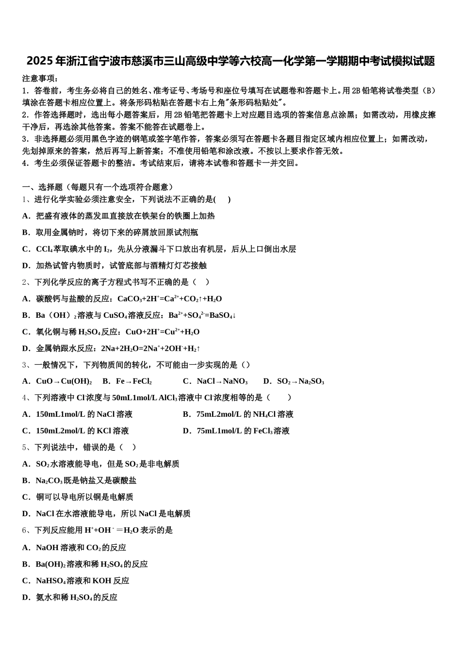 2025年浙江省宁波市慈溪市三山高级中学等六校高一化学第一学期期中考试模拟试题含解析_第1页