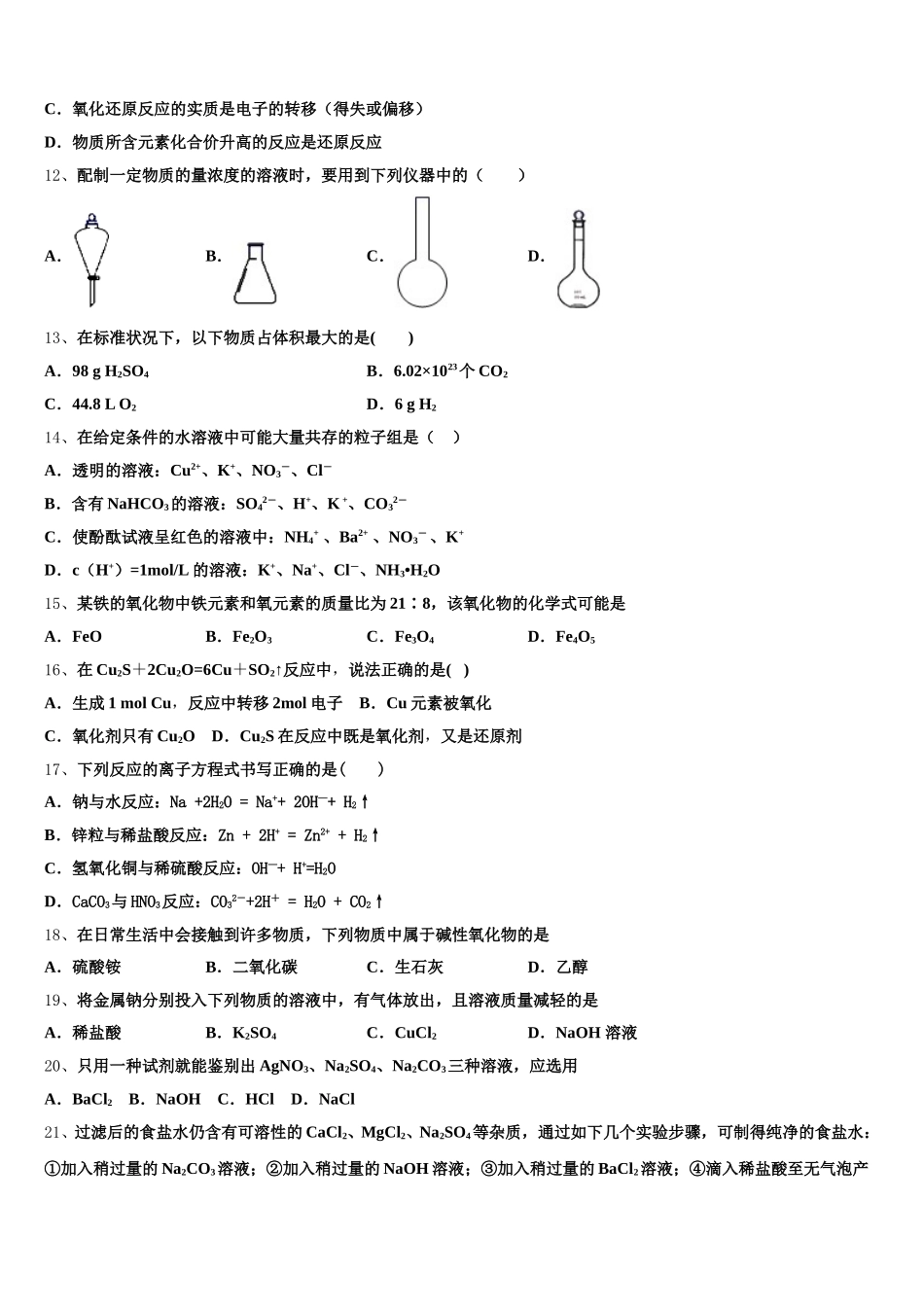 2025-2026学年浙江省杭州七县区化学高一上期中联考试题含解析_第3页