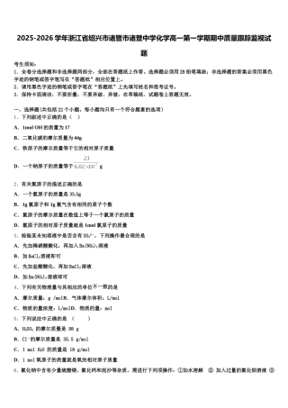 2025-2026学年浙江省绍兴市诸暨市诸暨中学化学高一第一学期期中质量跟踪监视试题含解析