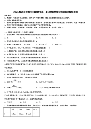 2026届浙江省湖州三县)联考高一上化学期中学业质量监测模拟试题含解析
