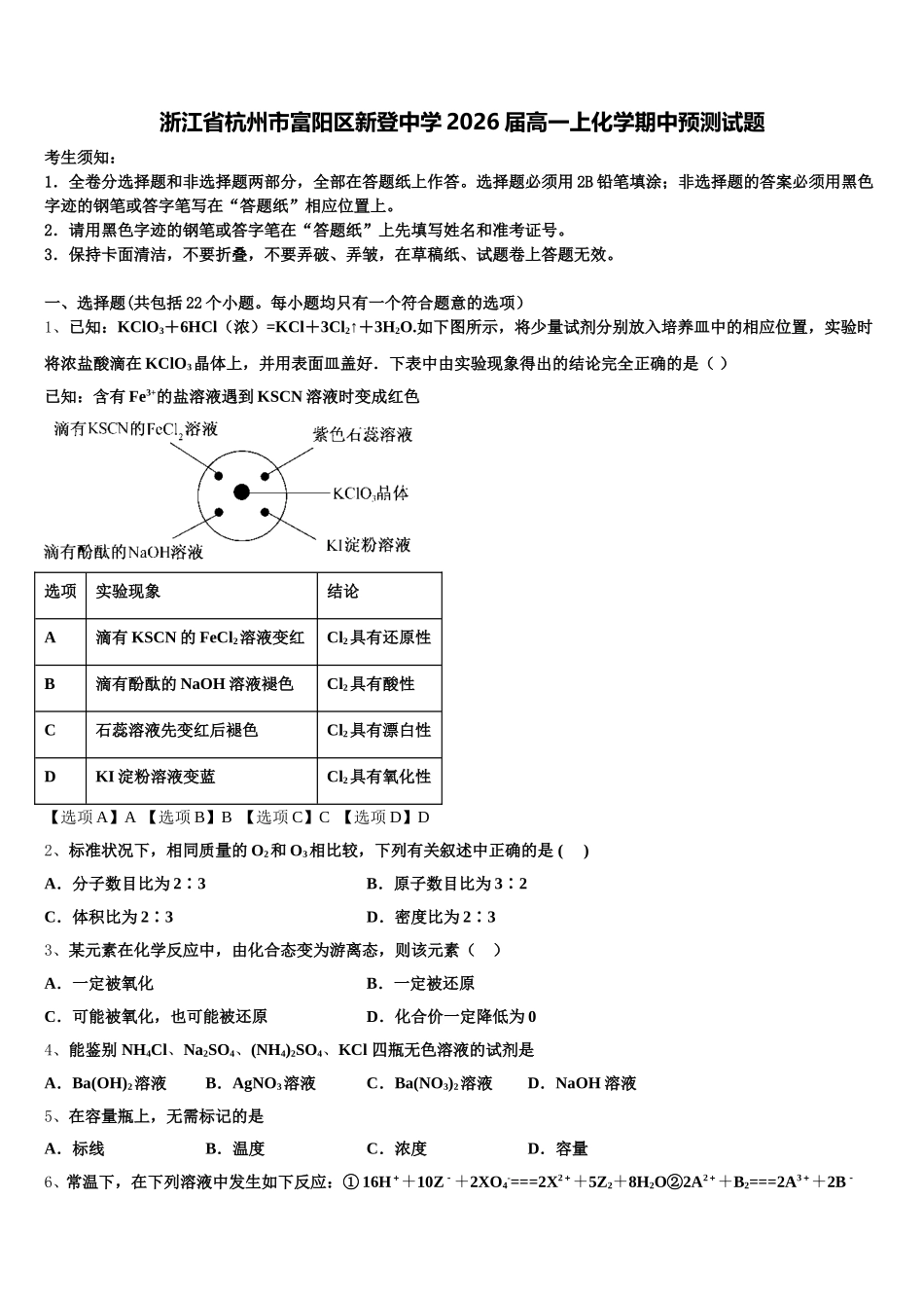 浙江省杭州市富阳区新登中学2026届高一上化学期中预测试题含解析_第1页