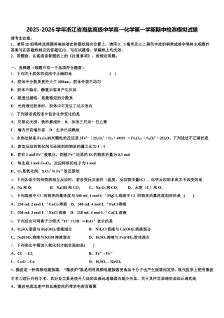 2025-2026学年浙江省海盐高级中学高一化学第一学期期中检测模拟试题含解析