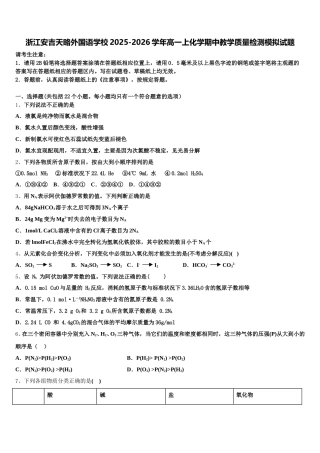 浙江安吉天略外国语学校2025-2026学年高一上化学期中教学质量检测模拟试题含解析