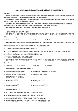 2025年浙江省金华第一中学高一化学第一学期期中监测试题含解析