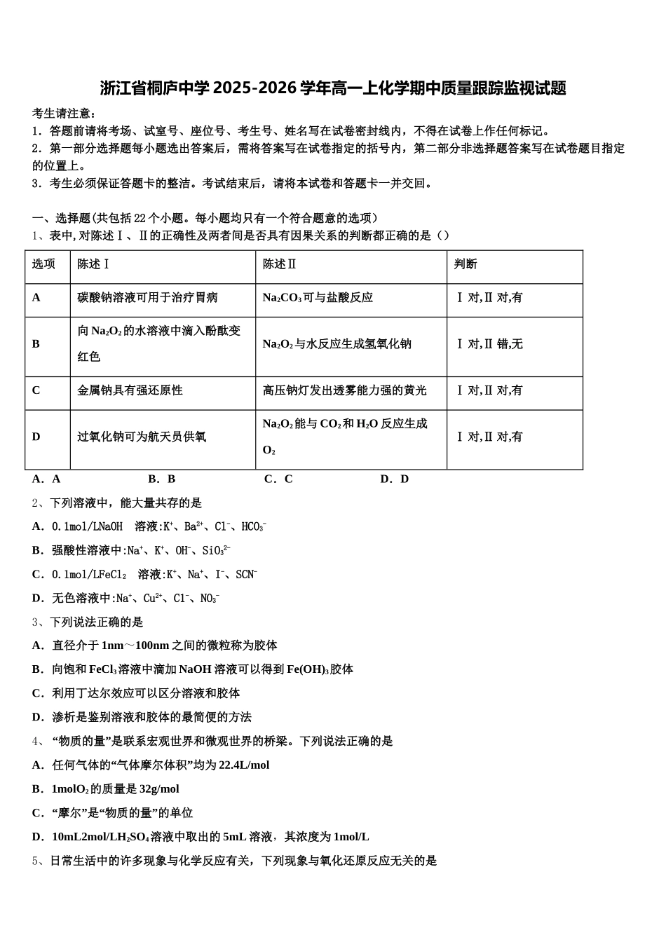 浙江省桐庐中学2025-2026学年高一上化学期中质量跟踪监视试题含解析_第1页