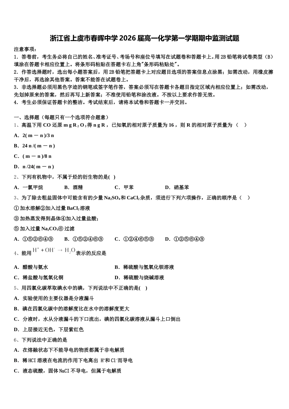 浙江省上虞市春晖中学2026届高一化学第一学期期中监测试题含解析_第1页