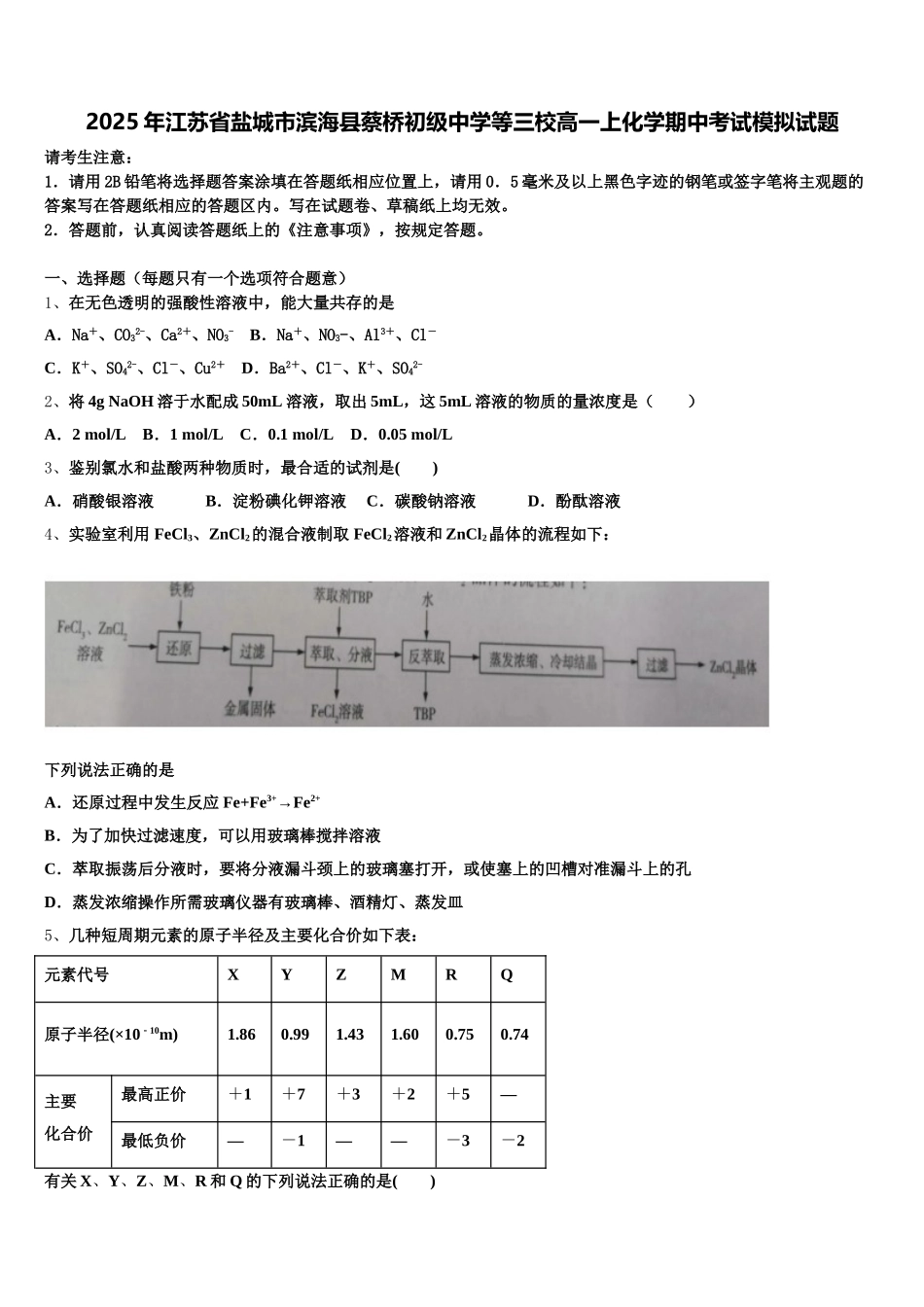 2025年江苏省盐城市滨海县蔡桥初级中学等三校高一上化学期中考试模拟试题含解析_第1页