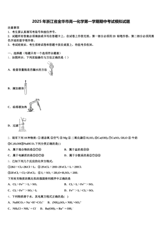 2025年浙江省金华市高一化学第一学期期中考试模拟试题含解析