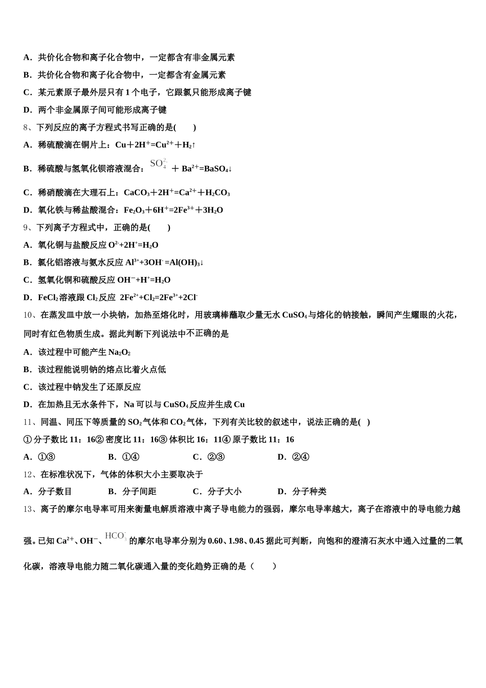 浙江省嘉兴市第一中学2025年高一化学第一学期期中经典模拟试题含解析_第2页