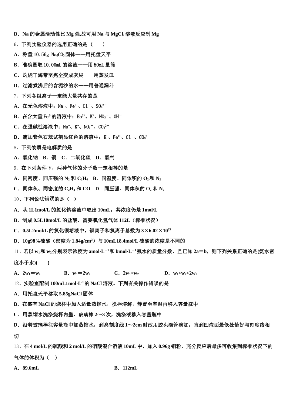 2025-2026学年浙江省9+1高中联盟长兴中学高一化学第一学期期中教学质量检测模拟试题含解析_第2页