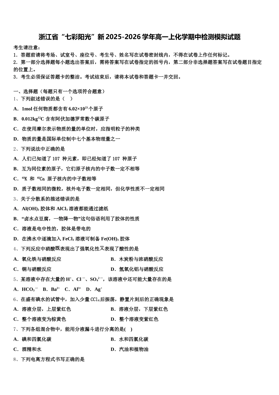 浙江省“七彩阳光”新2025-2026学年高一上化学期中检测模拟试题含解析_第1页