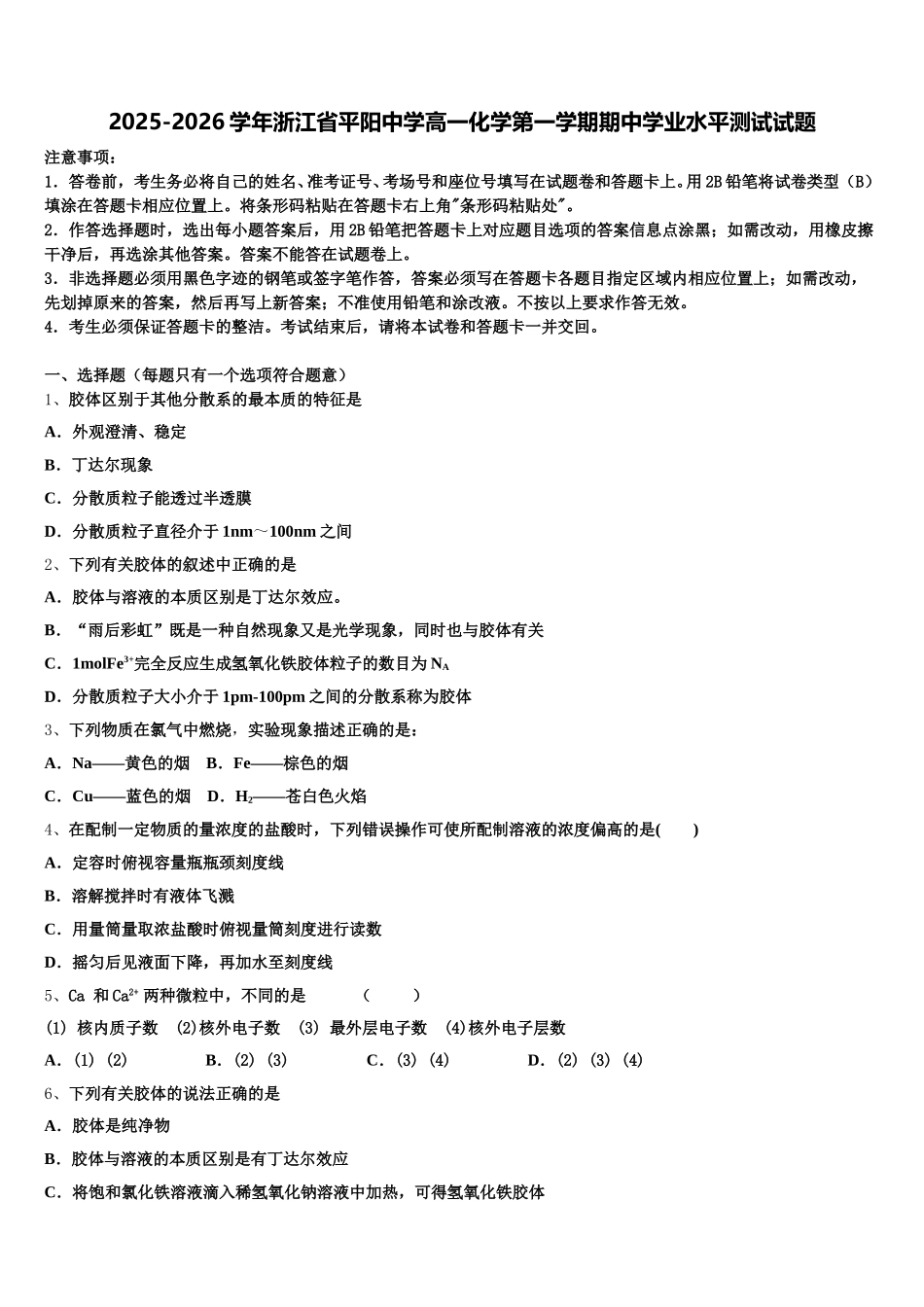2025-2026学年浙江省平阳中学高一化学第一学期期中学业水平测试试题含解析_第1页