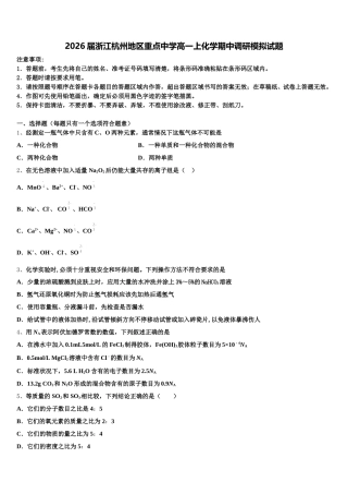 2026届浙江杭州地区重点中学高一上化学期中调研模拟试题含解析