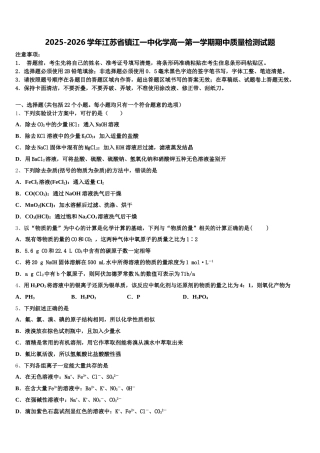 2025-2026学年江苏省镇江一中化学高一第一学期期中质量检测试题含解析