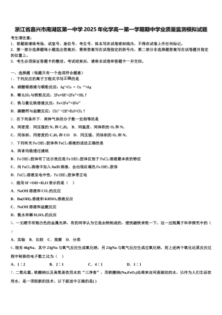 浙江省嘉兴市南湖区第一中学2025年化学高一第一学期期中学业质量监测模拟试题含解析