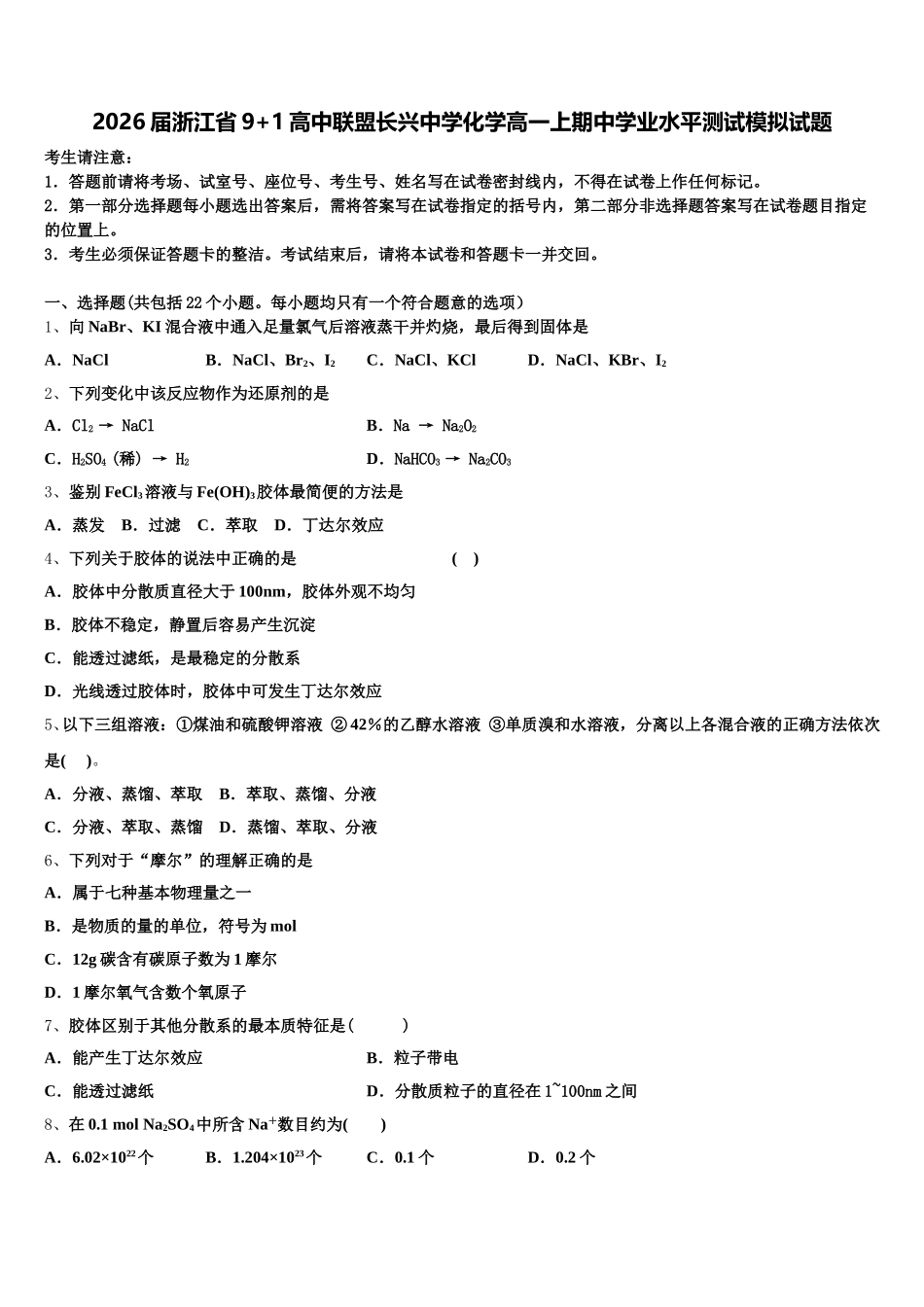 2026届浙江省9+1高中联盟长兴中学化学高一上期中学业水平测试模拟试题含解析_第1页