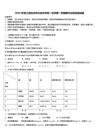 2025年浙江省杭州市长征中学高一化学第一学期期中达标检测试题含解析