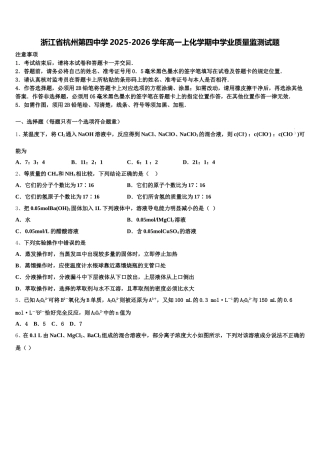 浙江省杭州第四中学2025-2026学年高一上化学期中学业质量监测试题含解析