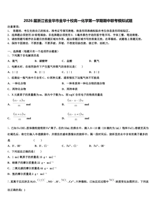2026届浙江省金华市金华十校高一化学第一学期期中联考模拟试题含解析