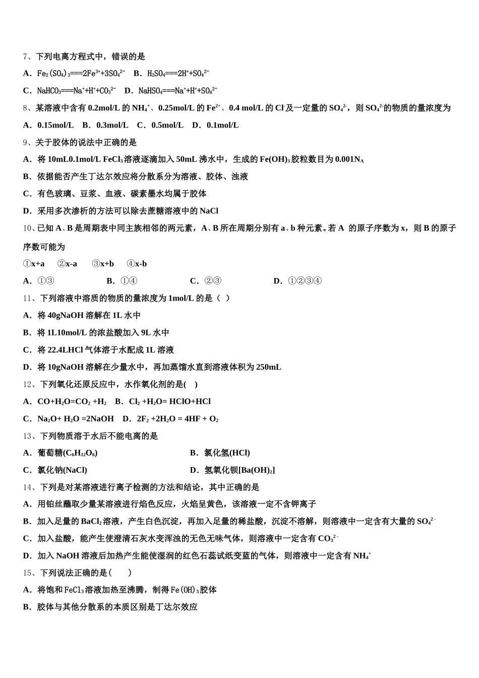 江苏省宿迁市沭阳县修远中学2026届化学高一第一学期期中学业质量监测模拟试题含解析_第2页
