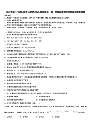 江苏省宿迁市沭阳县修远中学2026届化学高一第一学期期中学业质量监测模拟试题含解析