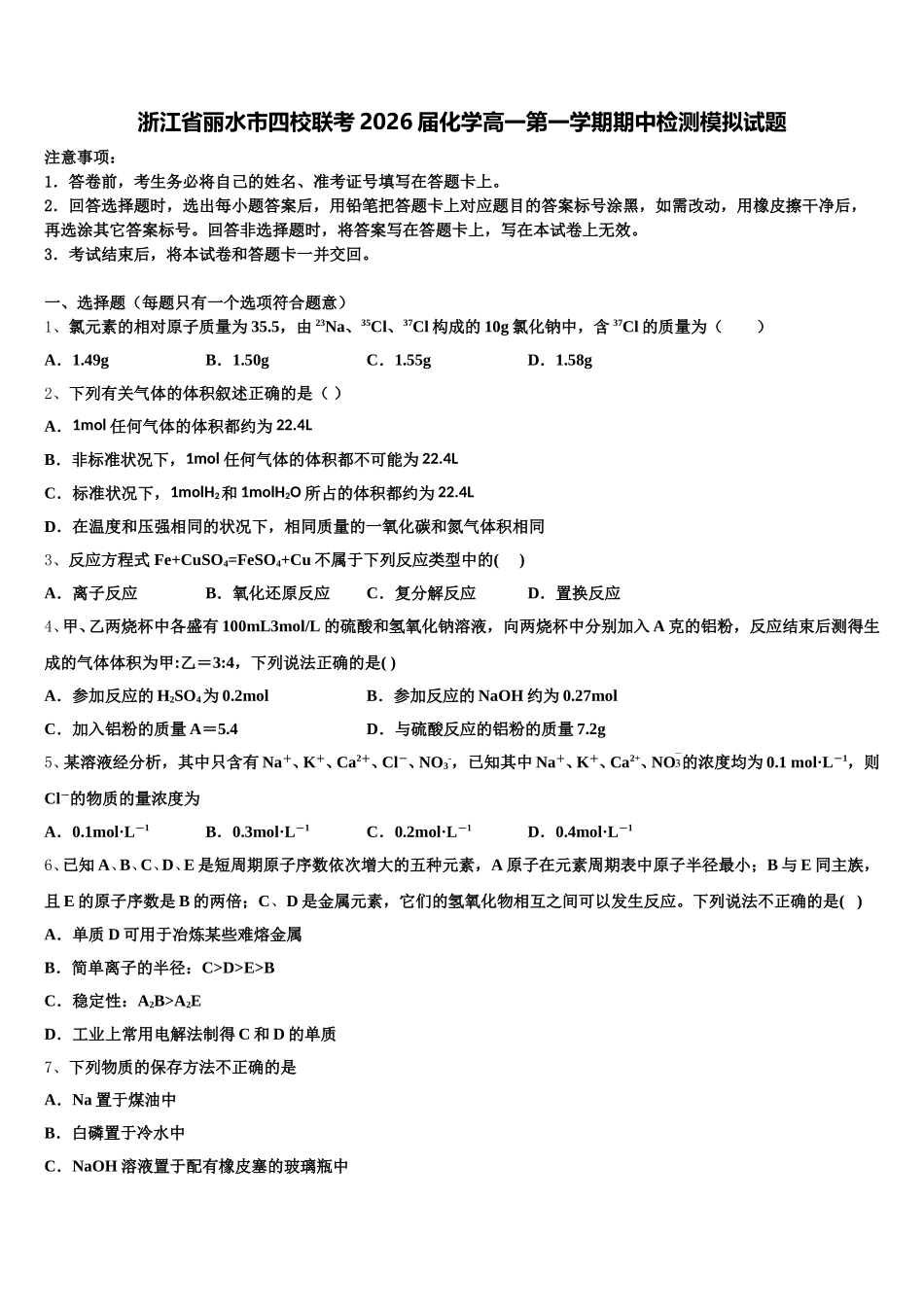 浙江省丽水市四校联考2026届化学高一第一学期期中检测模拟试题含解析_第1页