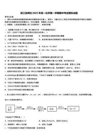 浙江省两校2025年高一化学第一学期期中考试模拟试题含解析