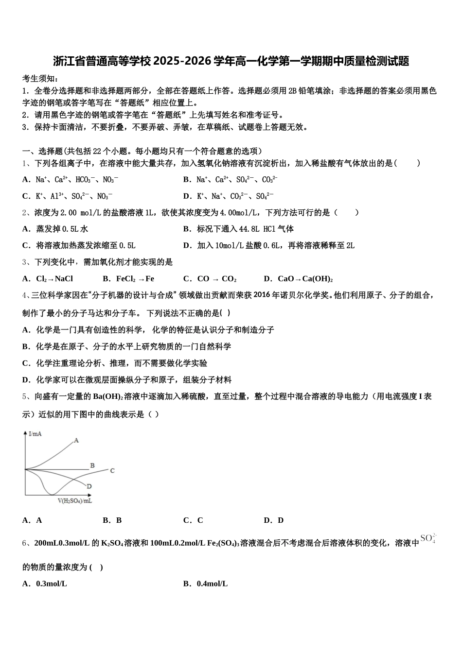浙江省普通高等学校2025-2026学年高一化学第一学期期中质量检测试题含解析_第1页