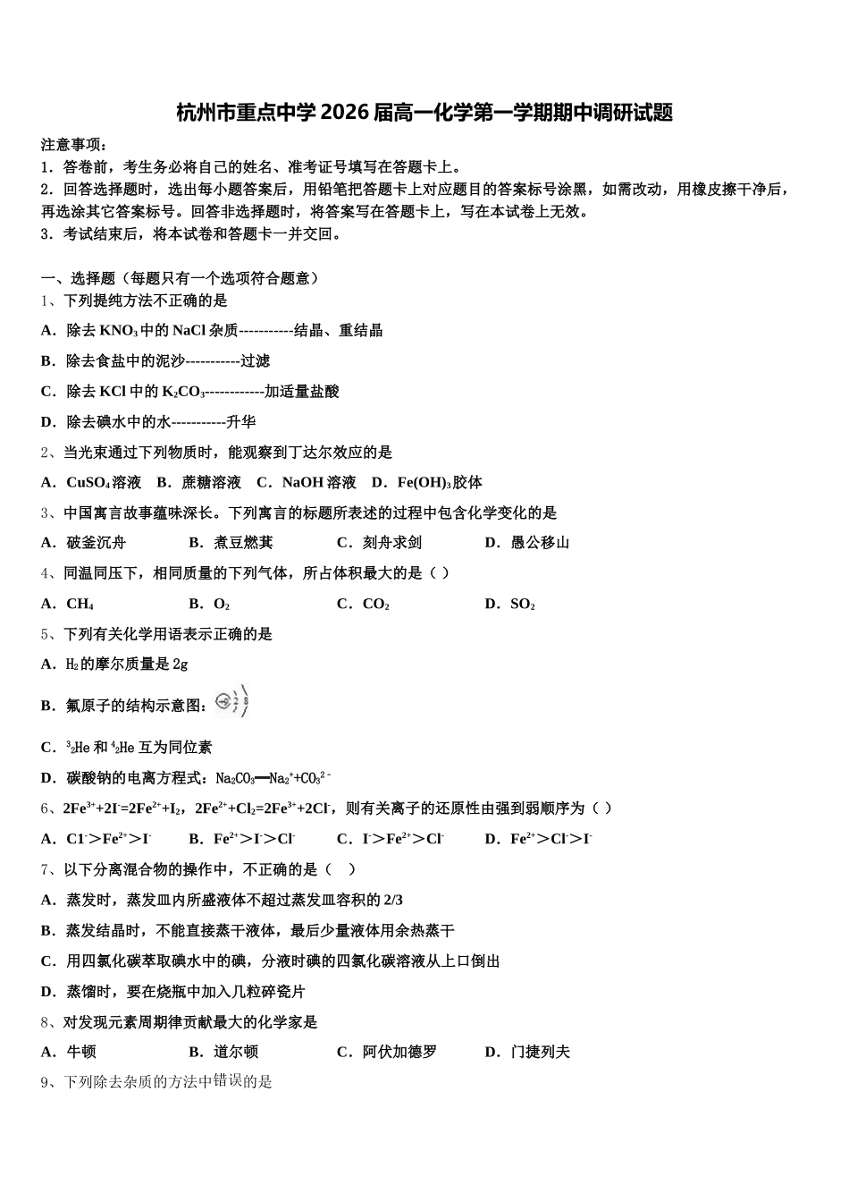 杭州市重点中学2026届高一化学第一学期期中调研试题含解析_第1页