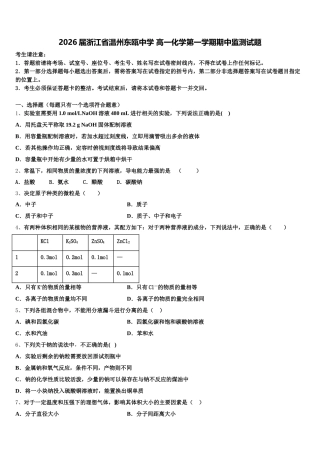 2026届浙江省温州东瓯中学 高一化学第一学期期中监测试题含解析
