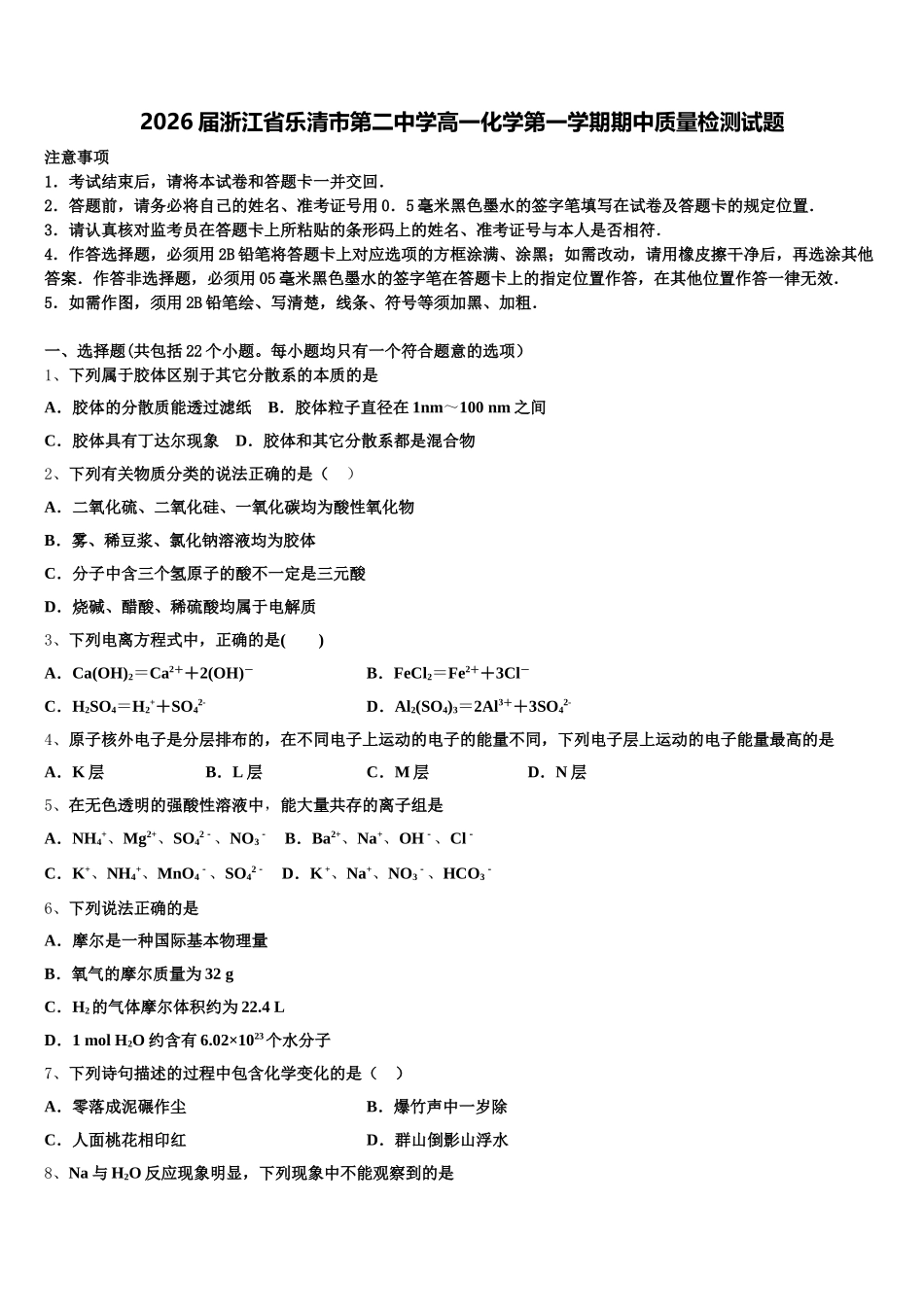 2026届浙江省乐清市第二中学高一化学第一学期期中质量检测试题含解析_第1页
