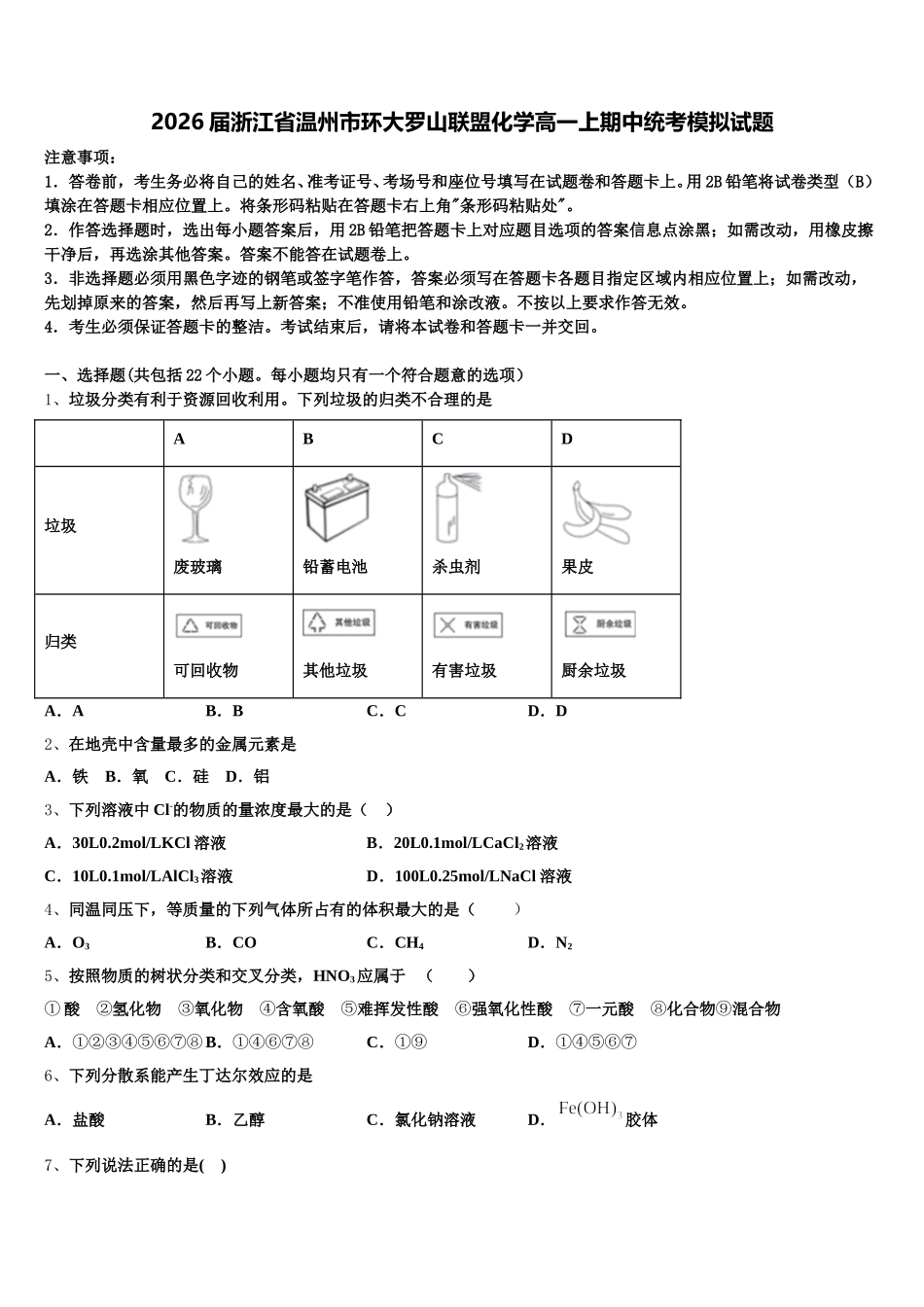 2026届浙江省温州市环大罗山联盟化学高一上期中统考模拟试题含解析_第1页