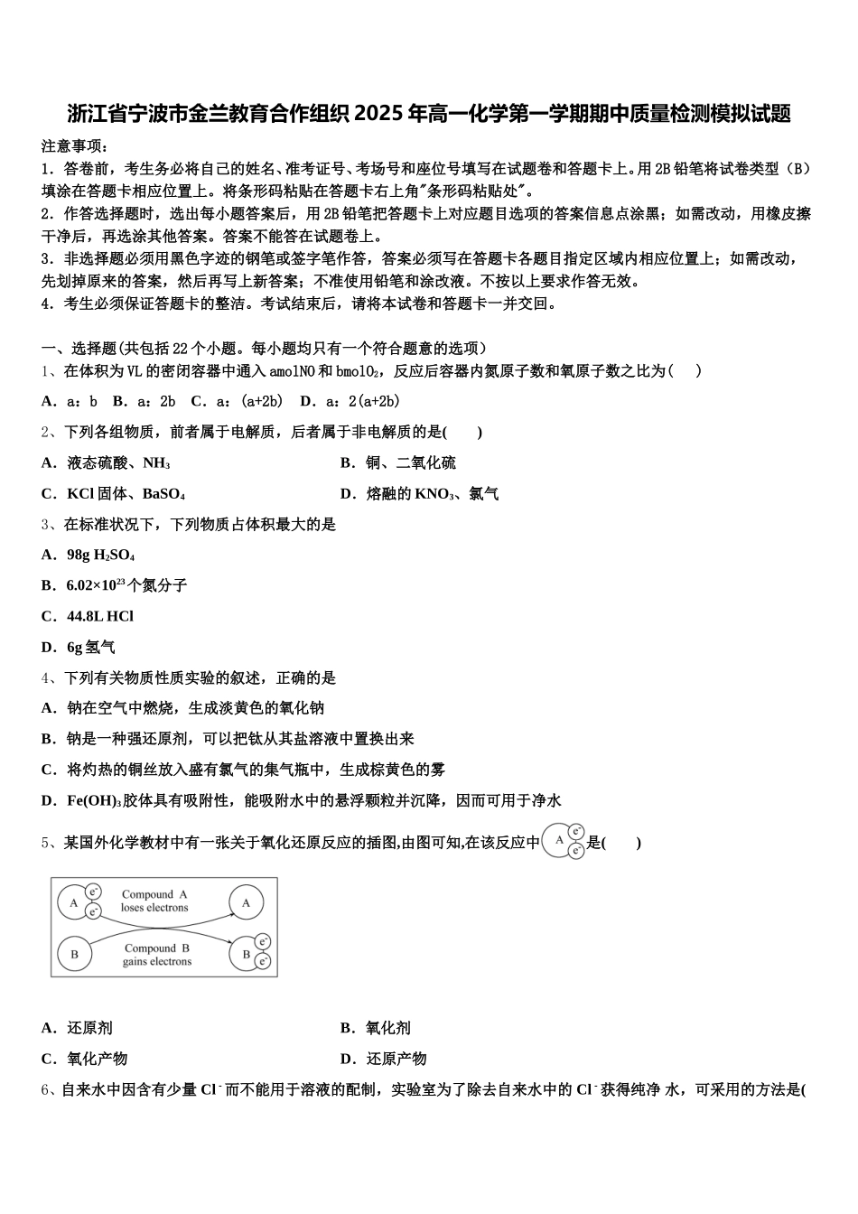 浙江省宁波市金兰教育合作组织2025年高一化学第一学期期中质量检测模拟试题含解析_第1页