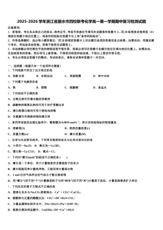 2025-2026学年浙江省丽水市四校联考化学高一第一学期期中复习检测试题含解析