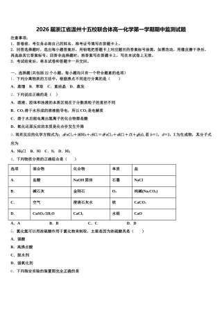 2026届浙江省温州十五校联合体高一化学第一学期期中监测试题含解析