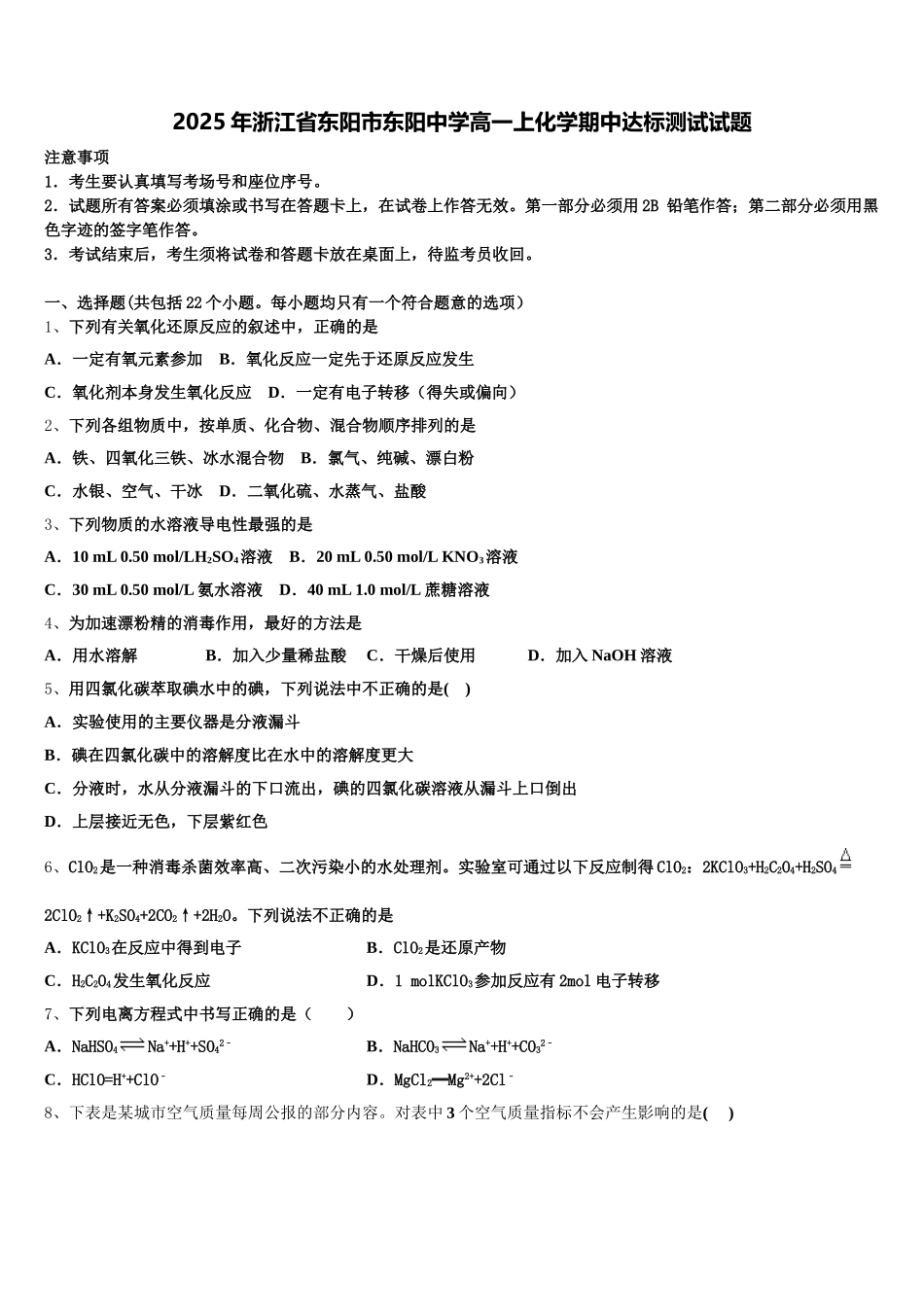 2025年浙江省东阳市东阳中学高一上化学期中达标测试试题含解析_第1页