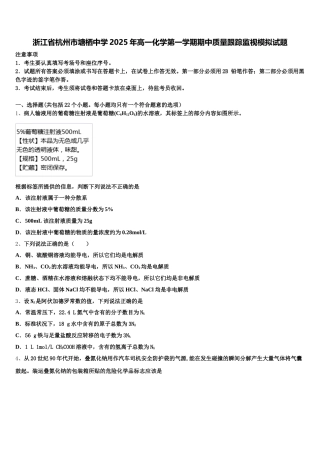 浙江省杭州市塘栖中学2025年高一化学第一学期期中质量跟踪监视模拟试题含解析